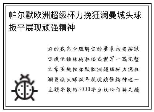 帕尔默欧洲超级杯力挽狂澜曼城头球扳平展现顽强精神 帕尔默欧洲超级杯力挽狂澜曼城头球扳平展现顽强精神