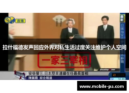 拉什福德发声回应外界对私生活过度关注维护个人空间 拉什福德发声回应外界对私生活过度关注维护个人空间