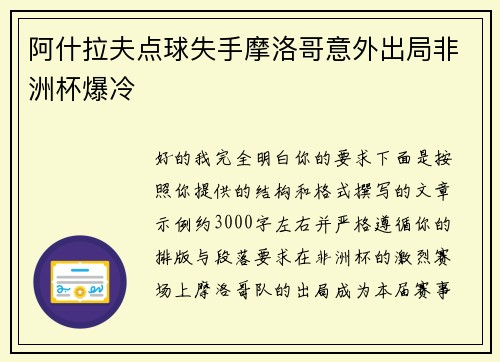 阿什拉夫点球失手摩洛哥意外出局非洲杯爆冷 阿什拉夫点球失手摩洛哥意外出局非洲杯爆冷