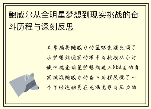 鲍威尔从全明星梦想到现实挑战的奋斗历程与深刻反思