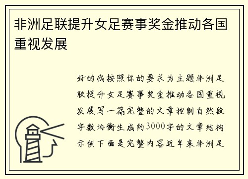 非洲足联提升女足赛事奖金推动各国重视发展 非洲足联提升女足赛事奖金推动各国重视发展