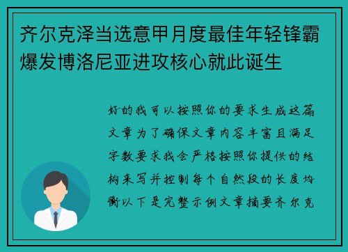 齐尔克泽当选意甲月度最佳年轻锋霸爆发博洛尼亚进攻核心就此诞生