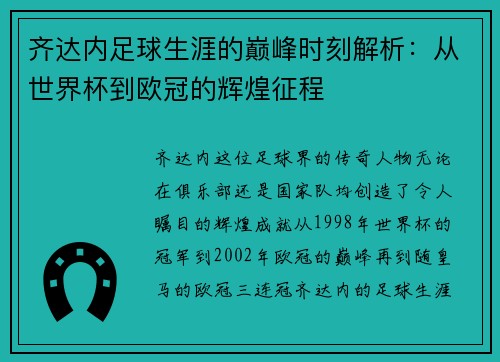 齐达内足球生涯的巅峰时刻解析:从世界杯到欧冠的辉煌征程 齐达内足球生涯的巅峰时刻解析:从世界杯到欧冠的辉煌征程