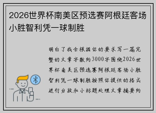 2026世界杯南美区预选赛阿根廷客场小胜智利凭一球制胜 2026世界杯南美区预选赛阿根廷客场小胜智利凭一球制胜