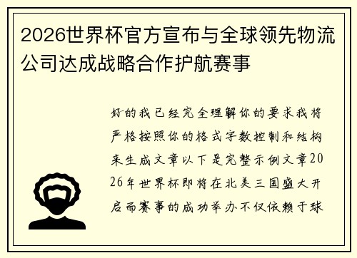 2026世界杯官方宣布与全球领先物流公司达成战略合作护航赛事