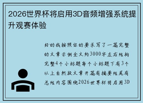 2026世界杯将启用3D音频增强系统提升观赛体验