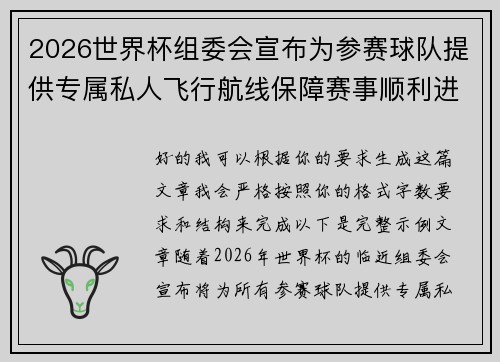 2026世界杯组委会宣布为参赛球队提供专属私人飞行航线保障赛事顺利进行