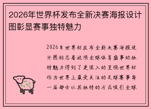 2026年世界杯发布全新决赛海报设计图彰显赛事独特魅力
