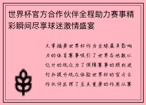 世界杯官方合作伙伴全程助力赛事精彩瞬间尽享球迷激情盛宴