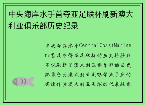 中央海岸水手首夺亚足联杯刷新澳大利亚俱乐部历史纪录