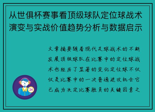 从世俱杯赛事看顶级球队定位球战术演变与实战价值趋势分析与数据启示 从世俱杯赛事看顶级球队定位球战术演变与实战价值趋势分析与数据启示