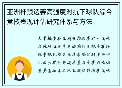亚洲杯预选赛高强度对抗下球队综合竞技表现评估研究体系与方法 亚洲杯预选赛高强度对抗下球队综合竞技表现评估研究体系与方法