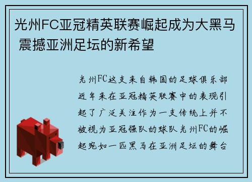 光州FC亚冠精英联赛崛起成为大黑马 震撼亚洲足坛的新希望 光州FC亚冠精英联赛崛起成为大黑马 震撼亚洲足坛的新希望
