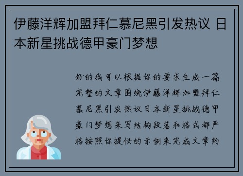 伊藤洋辉加盟拜仁慕尼黑引发热议 日本新星挑战德甲豪门梦想 伊藤洋辉加盟拜仁慕尼黑引发热议 日本新星挑战德甲豪门梦想