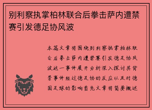 别利察执掌柏林联合后拳击萨内遭禁赛引发德足协风波 别利察执掌柏林联合后拳击萨内遭禁赛引发德足协风波