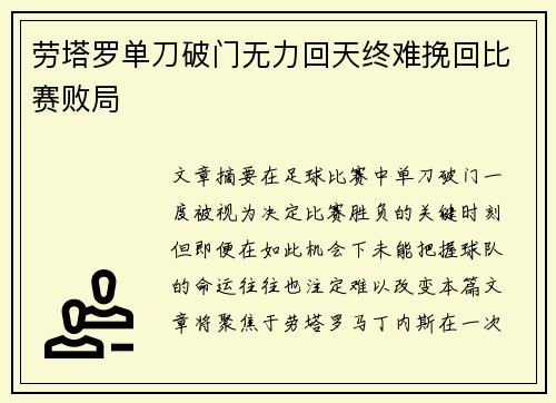 劳塔罗单刀破门无力回天终难挽回比赛败局