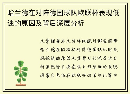 哈兰德在对阵德国球队欧联杯表现低迷的原因及背后深层分析 哈兰德在对阵德国球队欧联杯表现低迷的原因及背后深层分析