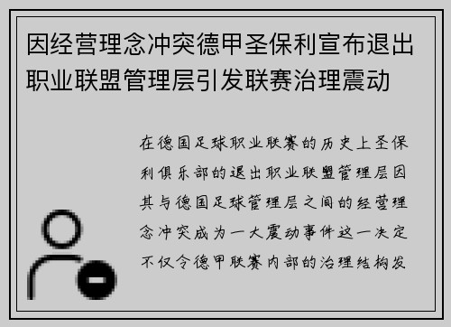 因经营理念冲突德甲圣保利宣布退出职业联盟管理层引发联赛治理震动 因经营理念冲突德甲圣保利宣布退出职业联盟管理层引发联赛治理震动