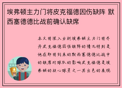 埃弗顿主力门将皮克福德因伤缺阵 默西塞德德比战前确认缺席 埃弗顿主力门将皮克福德因伤缺阵 默西塞德德比战前确认缺席