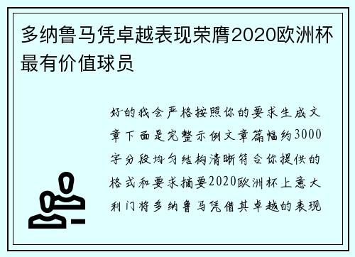 多纳鲁马凭卓越表现荣膺2020欧洲杯最有价值球员 多纳鲁马凭卓越表现荣膺2020欧洲杯最有价值球员