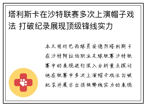 塔利斯卡在沙特联赛多次上演帽子戏法 打破纪录展现顶级锋线实力