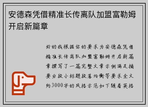 安德森凭借精准长传离队加盟富勒姆开启新篇章 安德森凭借精准长传离队加盟富勒姆开启新篇章
