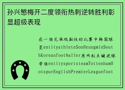 孙兴慜梅开二度领衔热刺逆转胜利彰显超级表现 孙兴慜梅开二度领衔热刺逆转胜利彰显超级表现