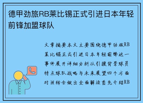 德甲劲旅RB莱比锡正式引进日本年轻前锋加盟球队 德甲劲旅RB莱比锡正式引进日本年轻前锋加盟球队