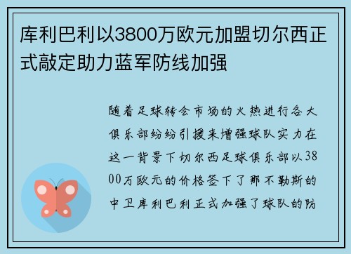 库利巴利以3800万欧元加盟切尔西正式敲定助力蓝军防线加强 库利巴利以3800万欧元加盟切尔西正式敲定助力蓝军防线加强
