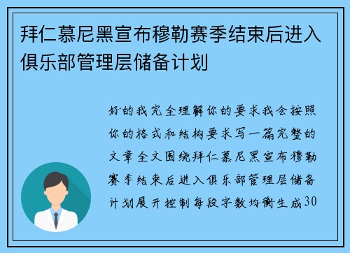 拜仁慕尼黑宣布穆勒赛季结束后进入俱乐部管理层储备计划 拜仁慕尼黑宣布穆勒赛季结束后进入俱乐部管理层储备计划