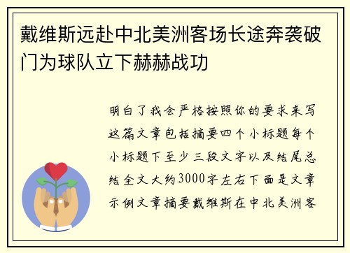 戴维斯远赴中北美洲客场长途奔袭破门为球队立下赫赫战功 戴维斯远赴中北美洲客场长途奔袭破门为球队立下赫赫战功