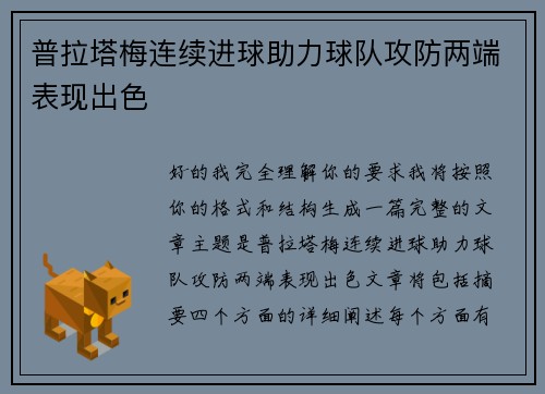 普拉塔梅连续进球助力球队攻防两端表现出色 普拉塔梅连续进球助力球队攻防两端表现出色