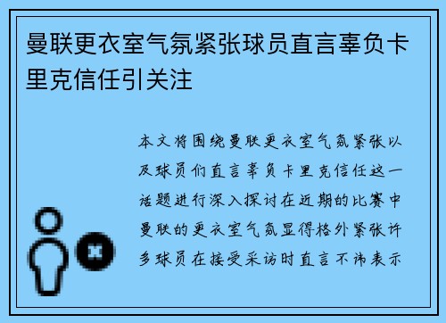 曼联更衣室气氛紧张球员直言辜负卡里克信任引关注 曼联更衣室气氛紧张球员直言辜负卡里克信任引关注