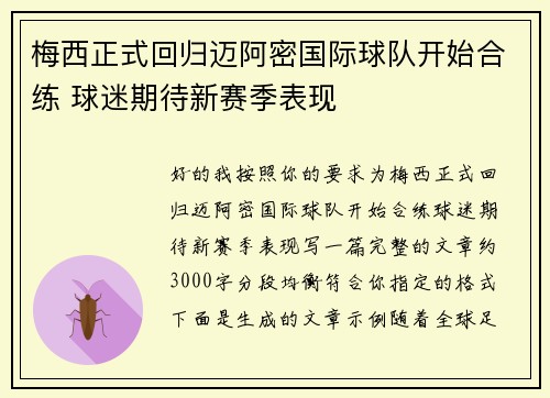 梅西正式回归迈阿密国际球队开始合练 球迷期待新赛季表现 梅西正式回归迈阿密国际球队开始合练 球迷期待新赛季表现