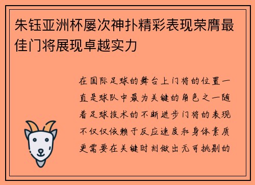 朱钰亚洲杯屡次神扑精彩表现荣膺最佳门将展现卓越实力 朱钰亚洲杯屡次神扑精彩表现荣膺最佳门将展现卓越实力