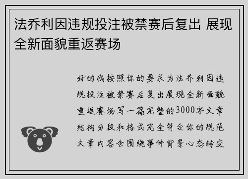 法乔利因违规投注被禁赛后复出 展现全新面貌重返赛场 法乔利因违规投注被禁赛后复出 展现全新面貌重返赛场