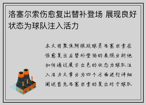 洛塞尔索伤愈复出替补登场 展现良好状态为球队注入活力 洛塞尔索伤愈复出替补登场 展现良好状态为球队注入活力