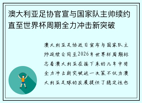 澳大利亚足协官宣与国家队主帅续约直至世界杯周期全力冲击新突破 澳大利亚足协官宣与国家队主帅续约直至世界杯周期全力冲击新突破