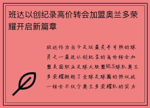 班达以创纪录高价转会加盟奥兰多荣耀开启新篇章 班达以创纪录高价转会加盟奥兰多荣耀开启新篇章