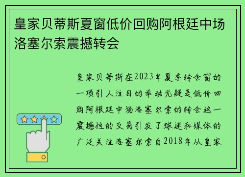 皇家贝蒂斯夏窗低价回购阿根廷中场洛塞尔索震撼转会 皇家贝蒂斯夏窗低价回购阿根廷中场洛塞尔索震撼转会