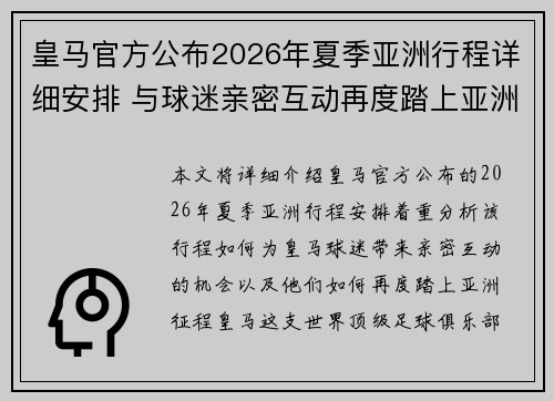 皇马官方公布2026年夏季亚洲行程详细安排 与球迷亲密互动再度踏上亚洲征程 皇马官方公布2026年夏季亚洲行程详细安排 与球迷亲密互动再度踏上亚洲征程