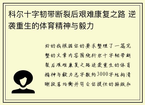 科尔十字韧带断裂后艰难康复之路 逆袭重生的体育精神与毅力 科尔十字韧带断裂后艰难康复之路 逆袭重生的体育精神与毅力