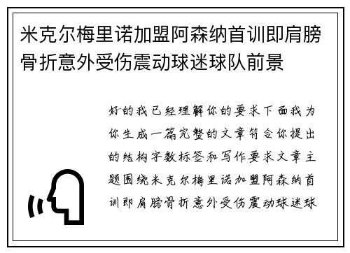 米克尔梅里诺加盟阿森纳首训即肩膀骨折意外受伤震动球迷球队前景 米克尔梅里诺加盟阿森纳首训即肩膀骨折意外受伤震动球迷球队前景