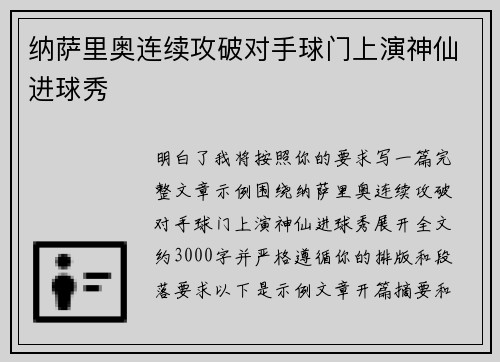 纳萨里奥连续攻破对手球门上演神仙进球秀 纳萨里奥连续攻破对手球门上演神仙进球秀
