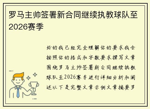 罗马主帅签署新合同继续执教球队至2026赛季 罗马主帅签署新合同继续执教球队至2026赛季