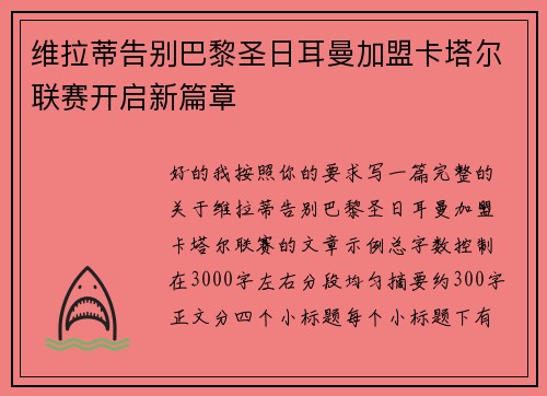 维拉蒂告别巴黎圣日耳曼加盟卡塔尔联赛开启新篇章