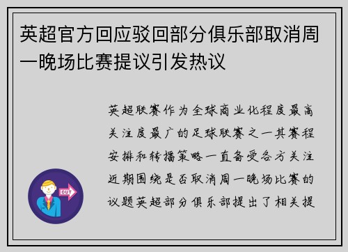 英超官方回应驳回部分俱乐部取消周一晚场比赛提议引发热议 英超官方回应驳回部分俱乐部取消周一晚场比赛提议引发热议
