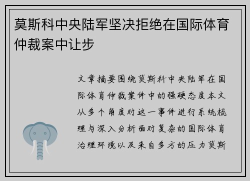 莫斯科中央陆军坚决拒绝在国际体育仲裁案中让步 莫斯科中央陆军坚决拒绝在国际体育仲裁案中让步