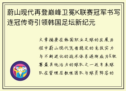 蔚山现代再登巅峰卫冕K联赛冠军书写连冠传奇引领韩国足坛新纪元 蔚山现代再登巅峰卫冕K联赛冠军书写连冠传奇引领韩国足坛新纪元