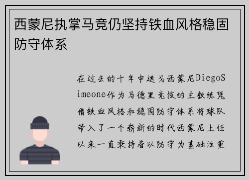 西蒙尼执掌马竞仍坚持铁血风格稳固防守体系 西蒙尼执掌马竞仍坚持铁血风格稳固防守体系